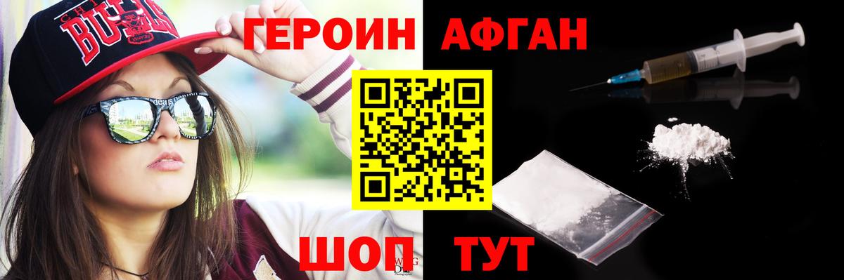Героин афганец Зеленодольск